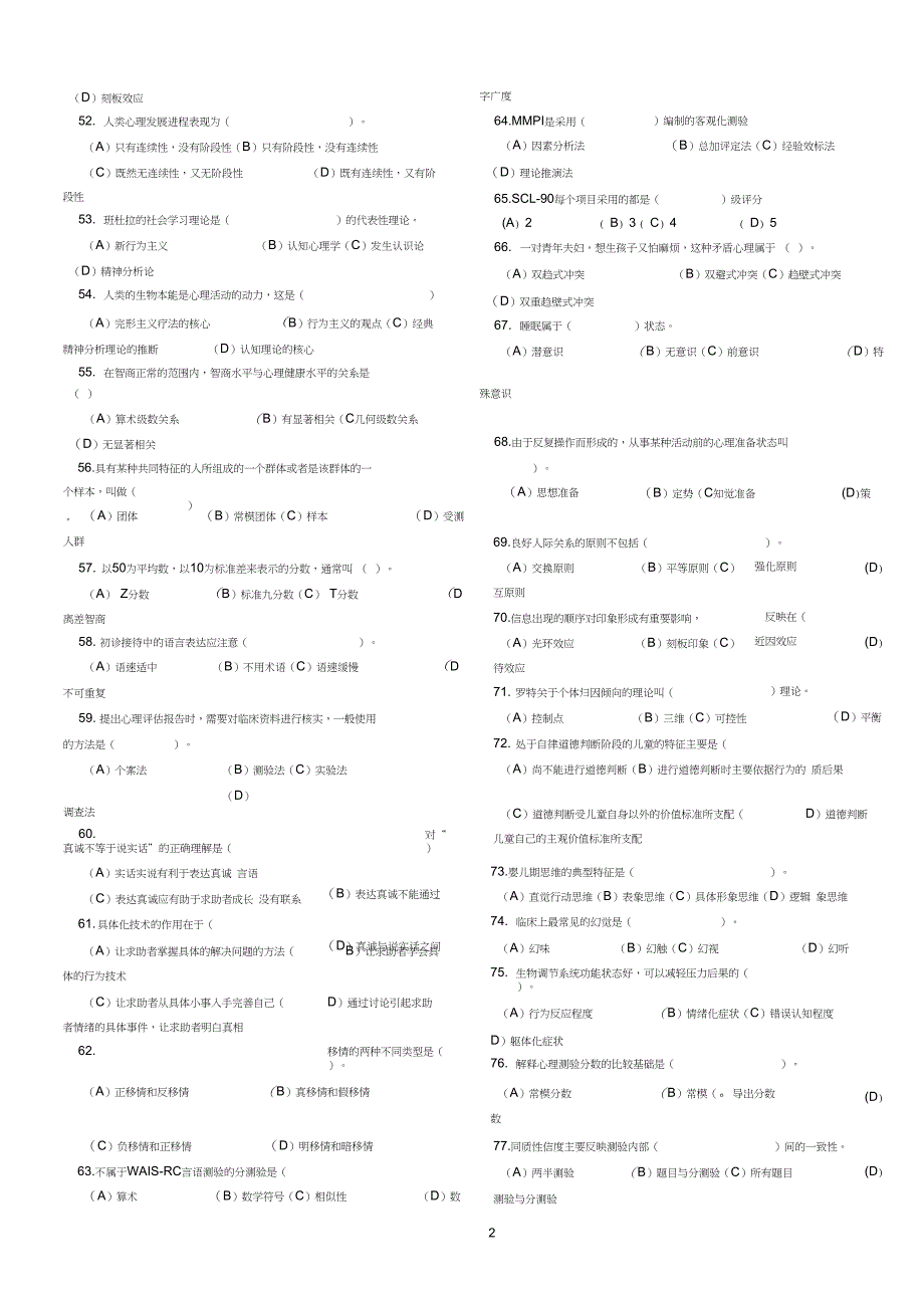5月心理咨询师考试三级真题和答案_第2页