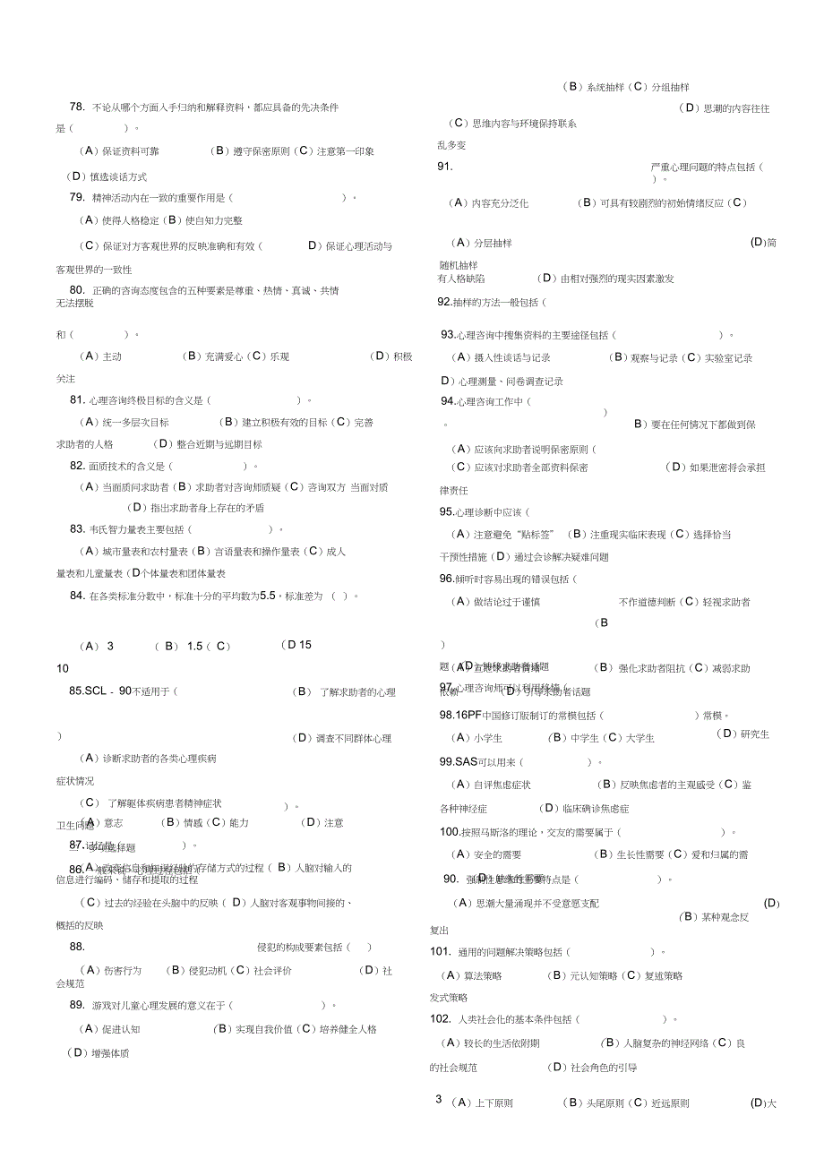 5月心理咨询师考试三级真题和答案_第3页
