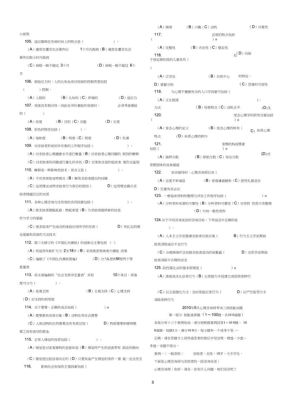 5月心理咨询师考试三级真题和答案_第5页