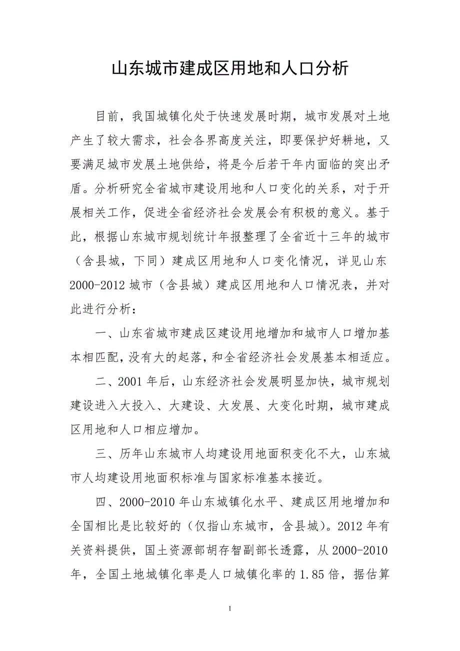 山东城市建成区用地和人口分析.doc_第1页