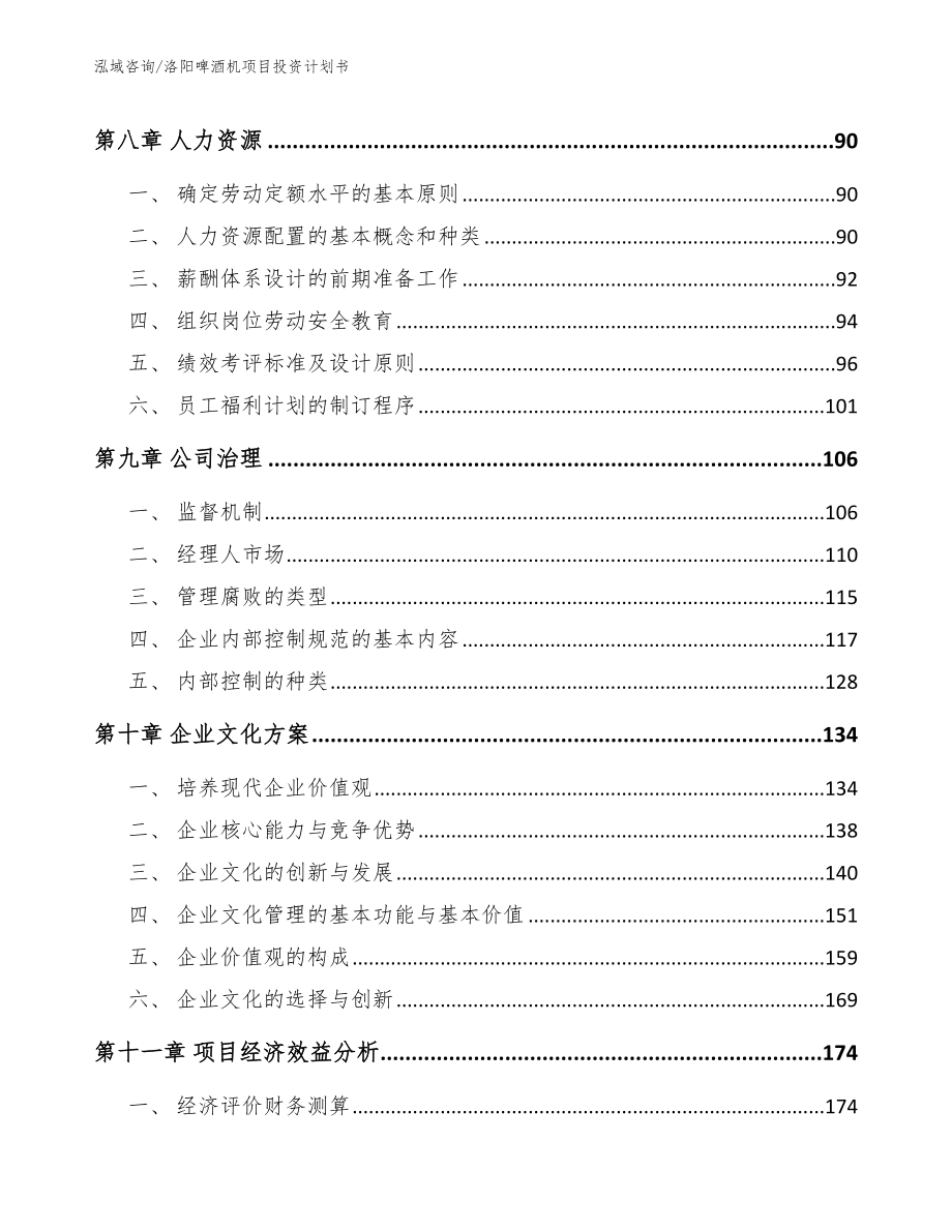 洛阳啤酒机项目投资计划书_范文参考_第4页