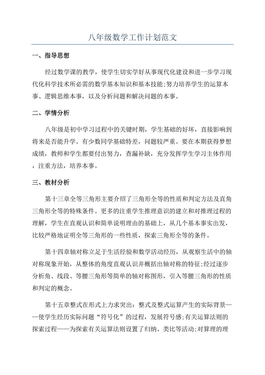 八年级数学工作计划范文.docx_第1页