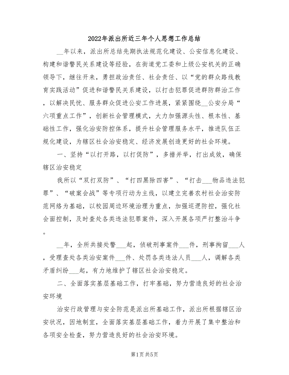 2022年派出所近三年个人思想工作总结_第1页