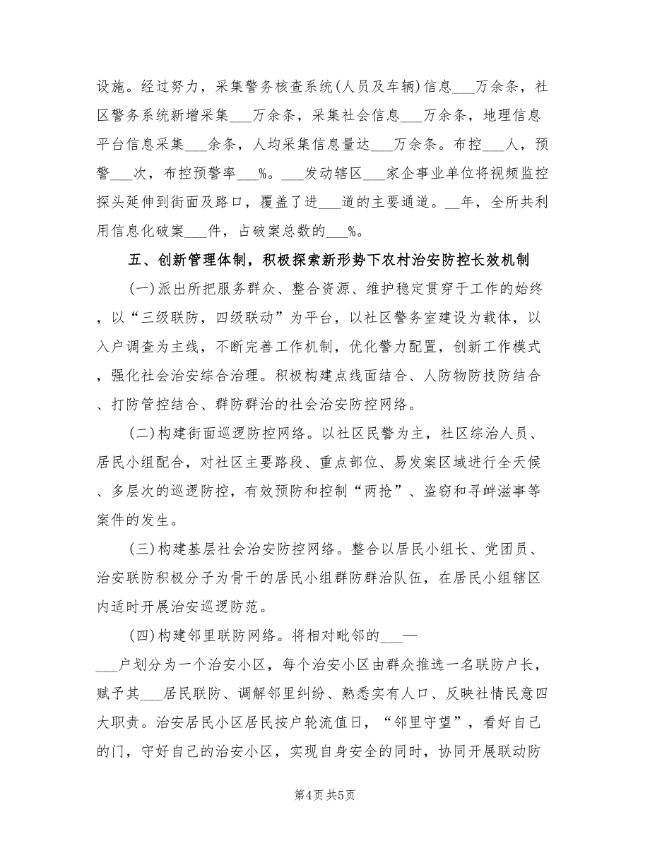 2022年派出所近三年个人思想工作总结_第4页