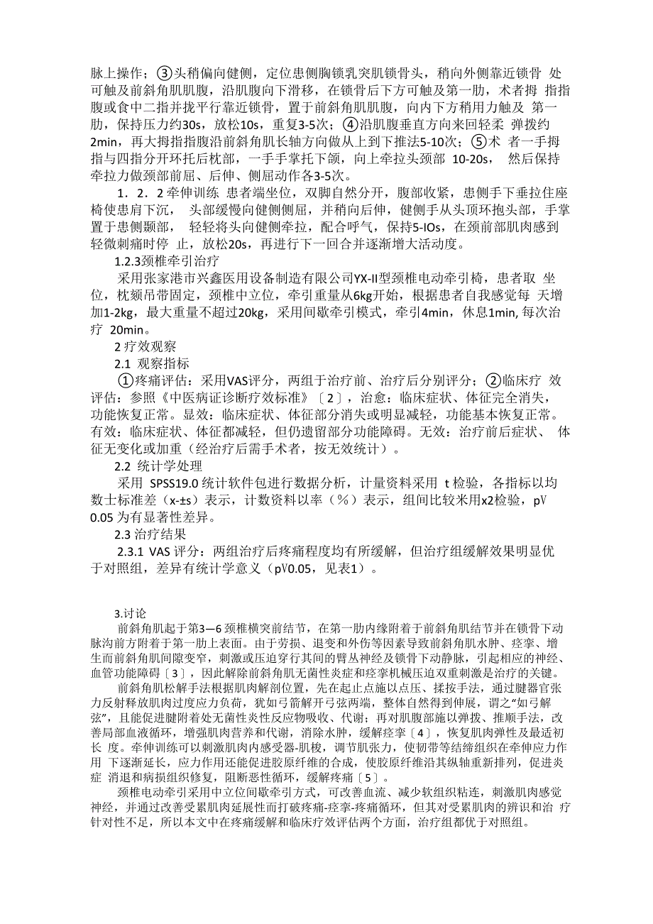 手法松解联合牵伸训练治疗前斜角肌综合征_第2页