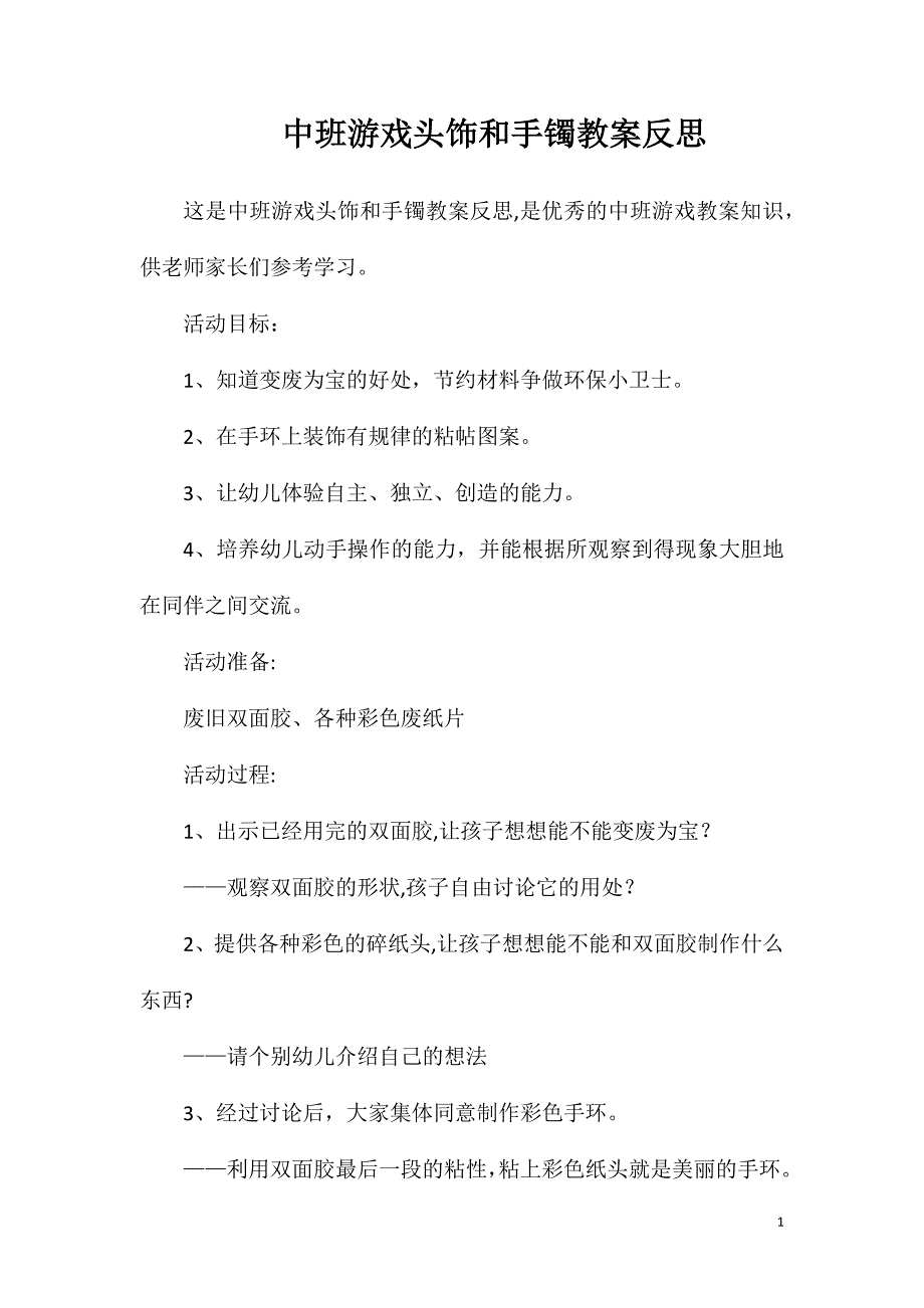 中班游戏头饰和手镯教案反思_第1页