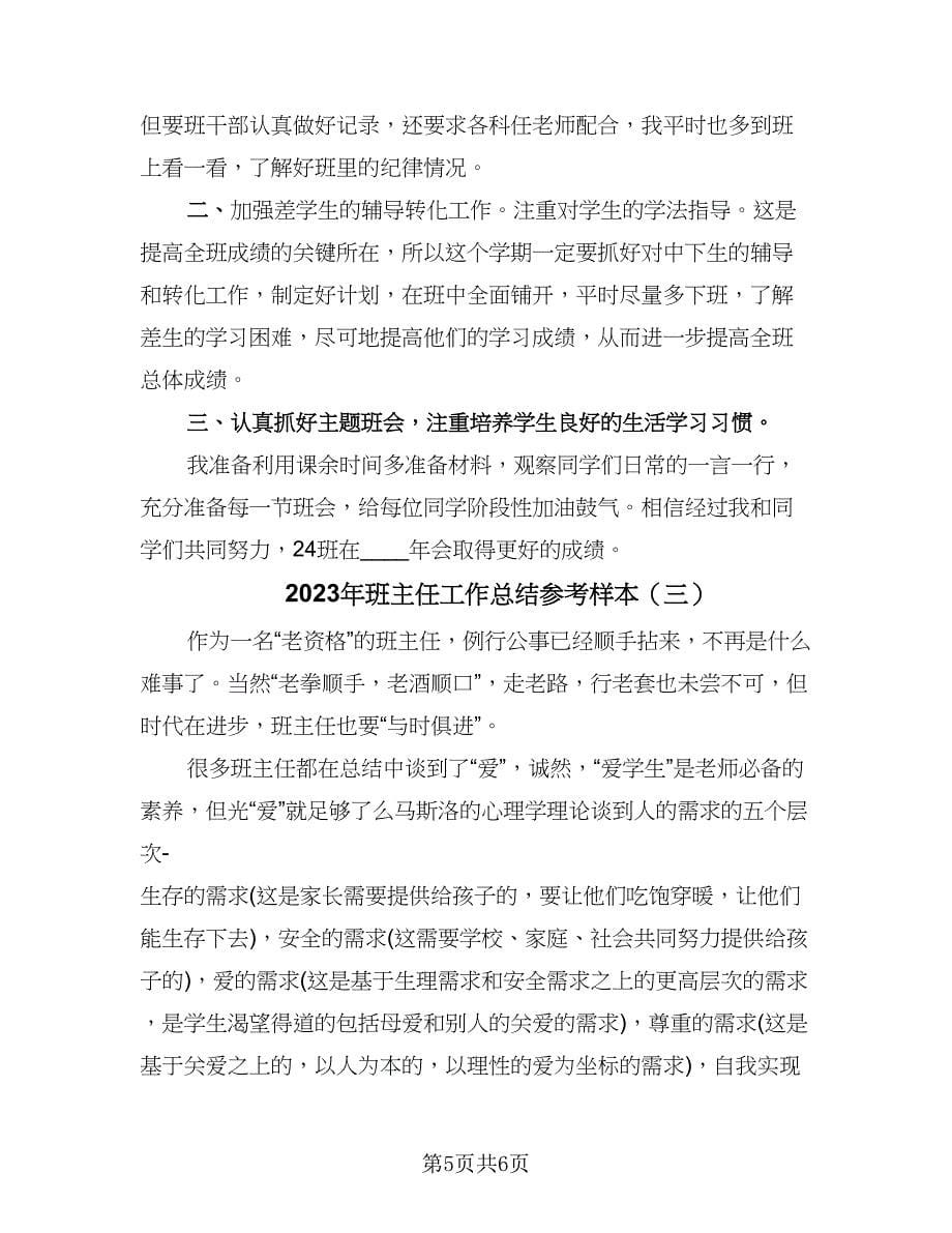 2023年班主任工作总结参考样本（三篇）.doc_第5页