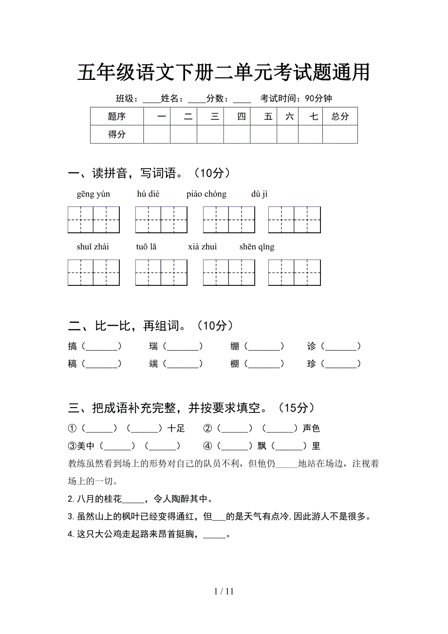 五年级语文下册二单元考试题通用(2套).docx_第1页