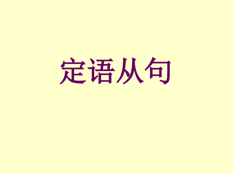 Attributiveclause (2)_第1页