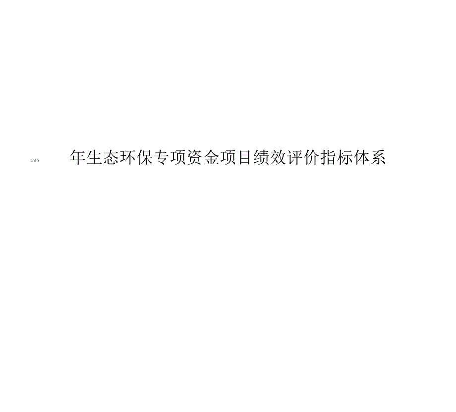 2019年生态环保专项资金项目绩效评价指标体系_第1页