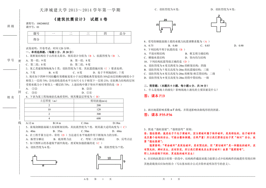 抗震试题(含答案).doc_第1页