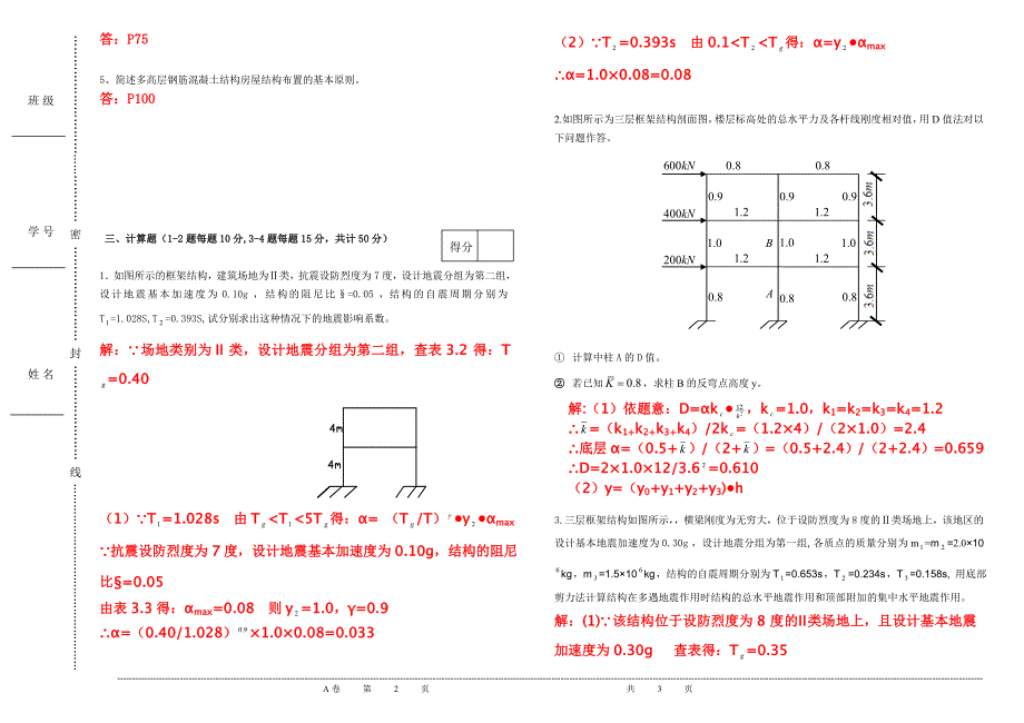 抗震试题(含答案).doc_第2页