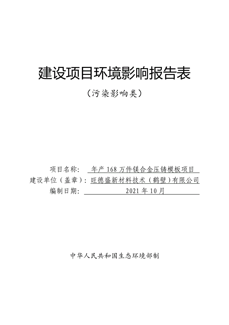 旺德盛新材料技术（鹤壁）有限公司年产168万件镁合金压铸模板项目环境影响报告.doc_第1页