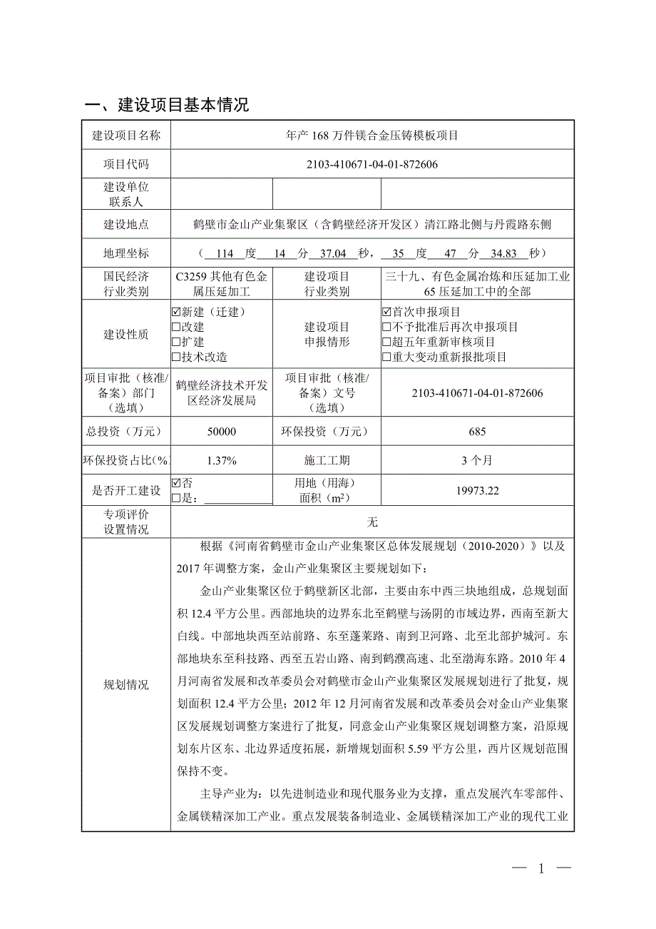 旺德盛新材料技术（鹤壁）有限公司年产168万件镁合金压铸模板项目环境影响报告.doc_第2页