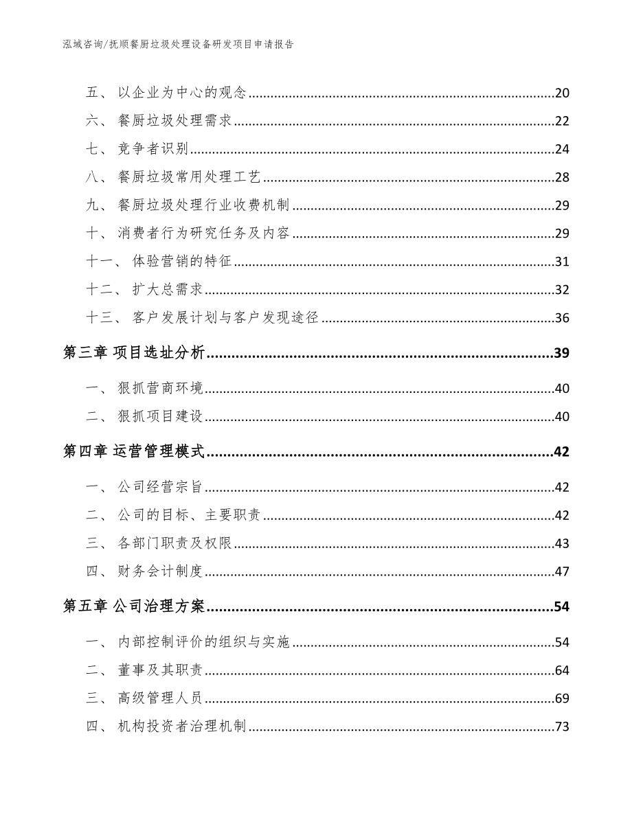 抚顺餐厨垃圾处理设备研发项目申请报告模板_第3页