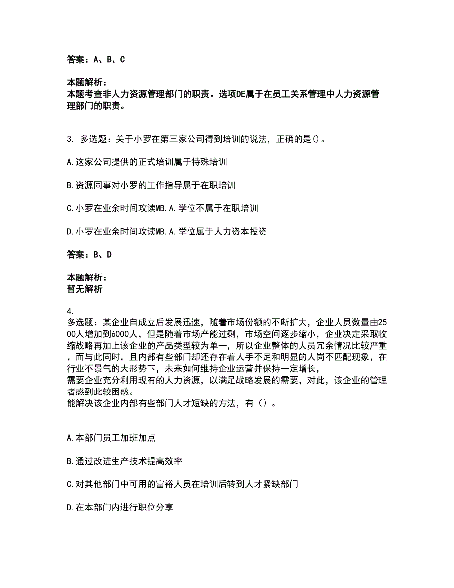 2022中级经济师-中级经济师人力资源考前拔高名师测验卷7（附答案解析）_第2页