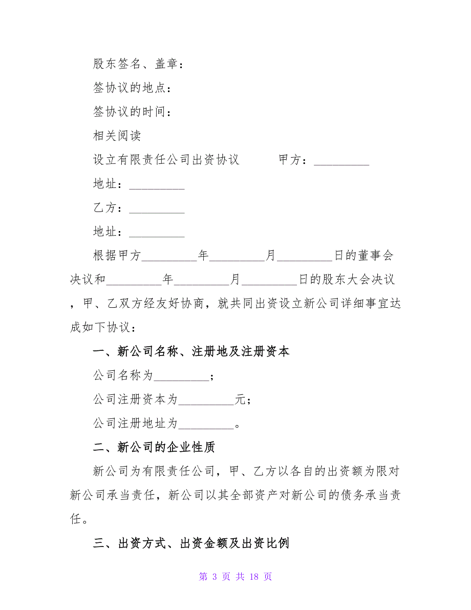 有关设立有限责任公司的出资合同范本.doc_第3页