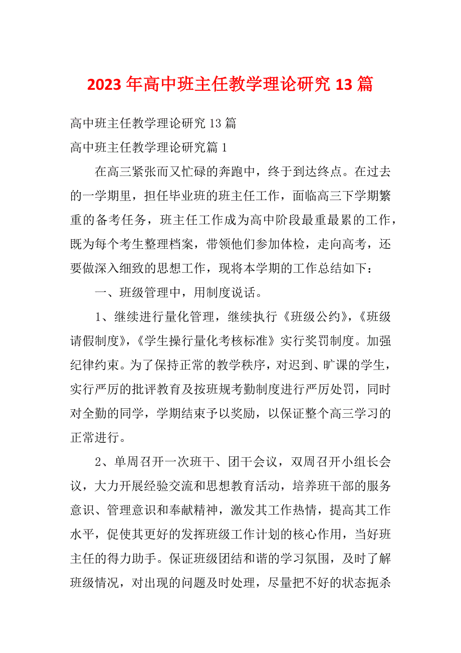 2023年高中班主任教学理论研究13篇_第1页