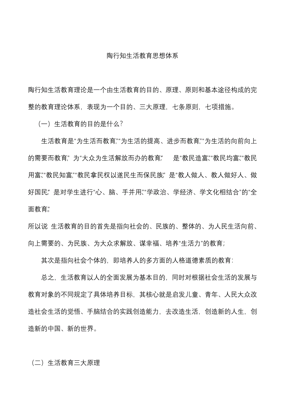 陶行知生活教育思想体系_第1页