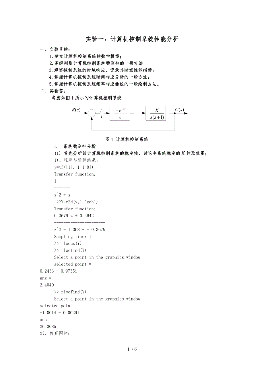 王久奇—计算机控制系统性能分析报告模版_第1页