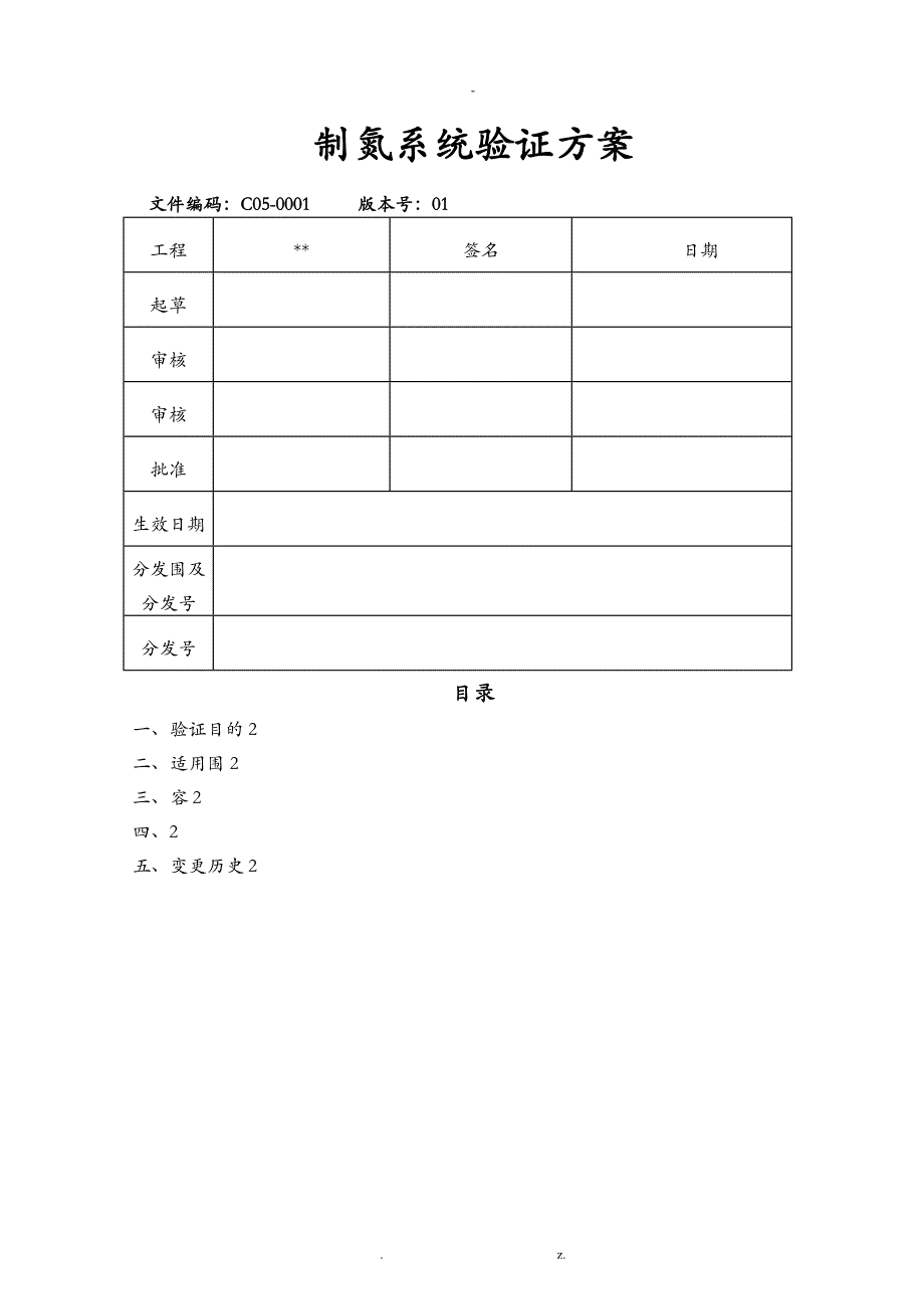 制氮系统验证方案_第1页