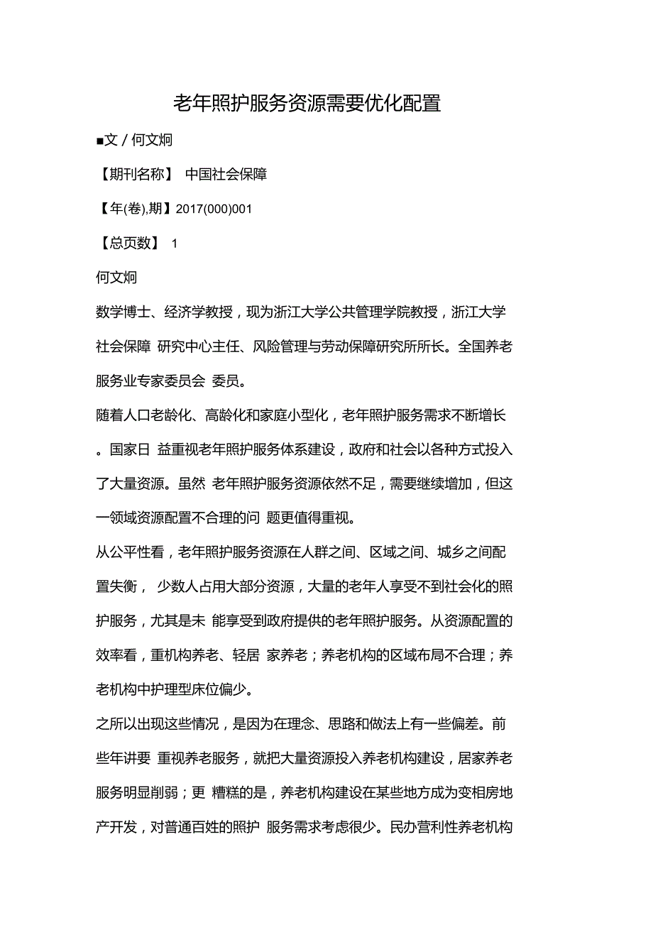 老年照护服务资源需要优化配置_第1页