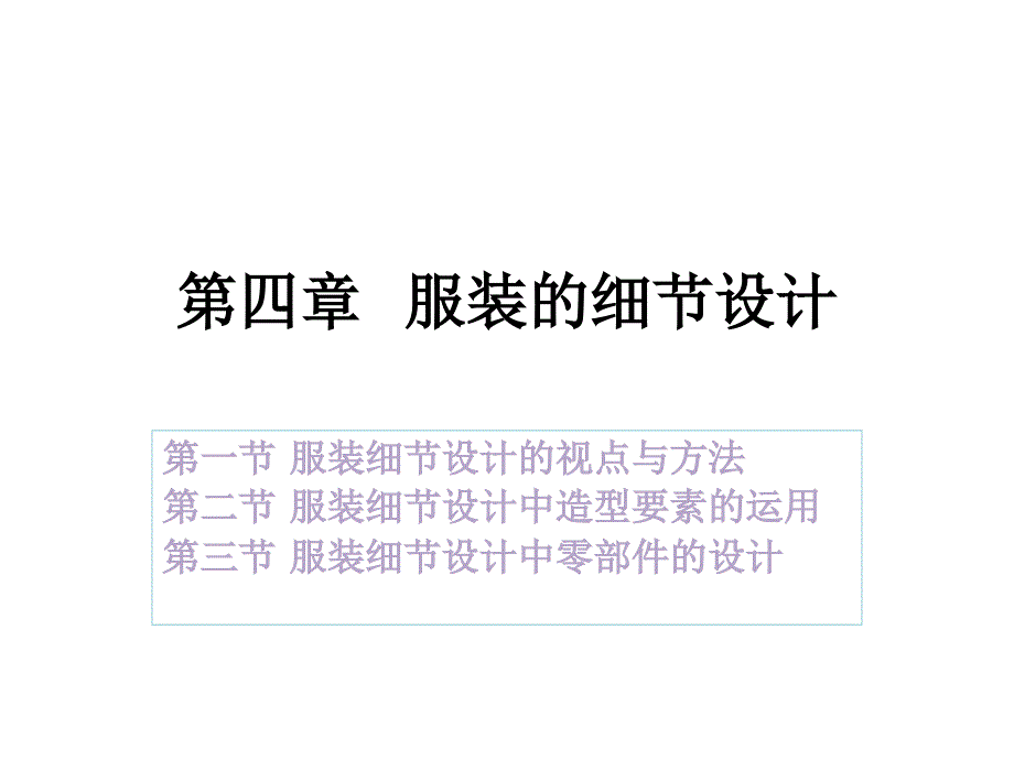 服装的细节设计(PPT83页)5315_第1页