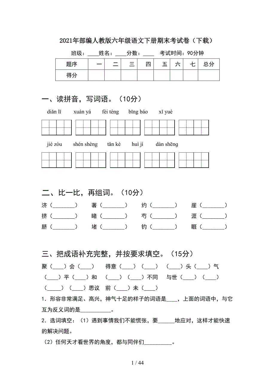 2021年部编人教版六年级语文下册期末考试卷下载(8套).docx_第1页