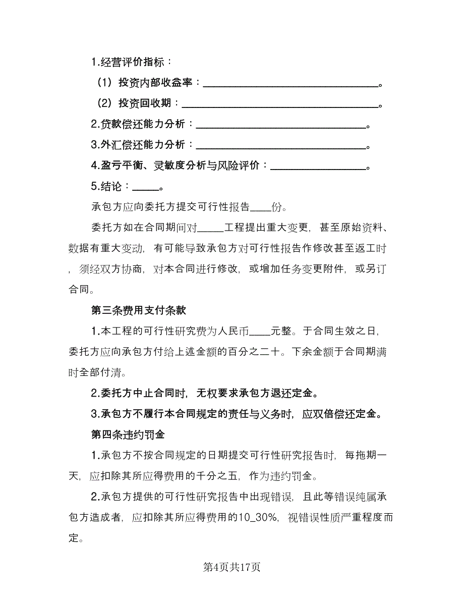 建设工程可行性研究合同格式版（六篇）.doc_第4页