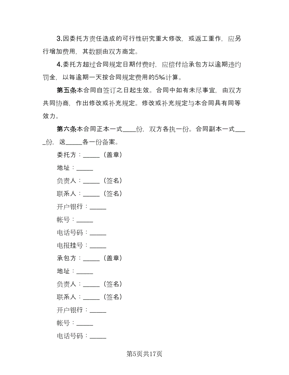 建设工程可行性研究合同格式版（六篇）.doc_第5页