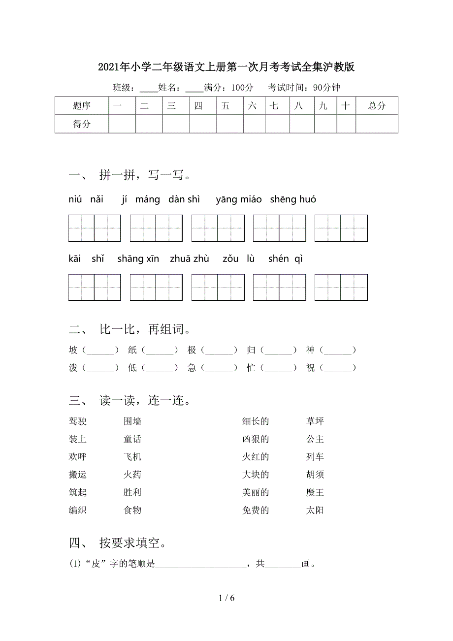 小学二年级语文上册第一次月考考试全集沪教版_第1页