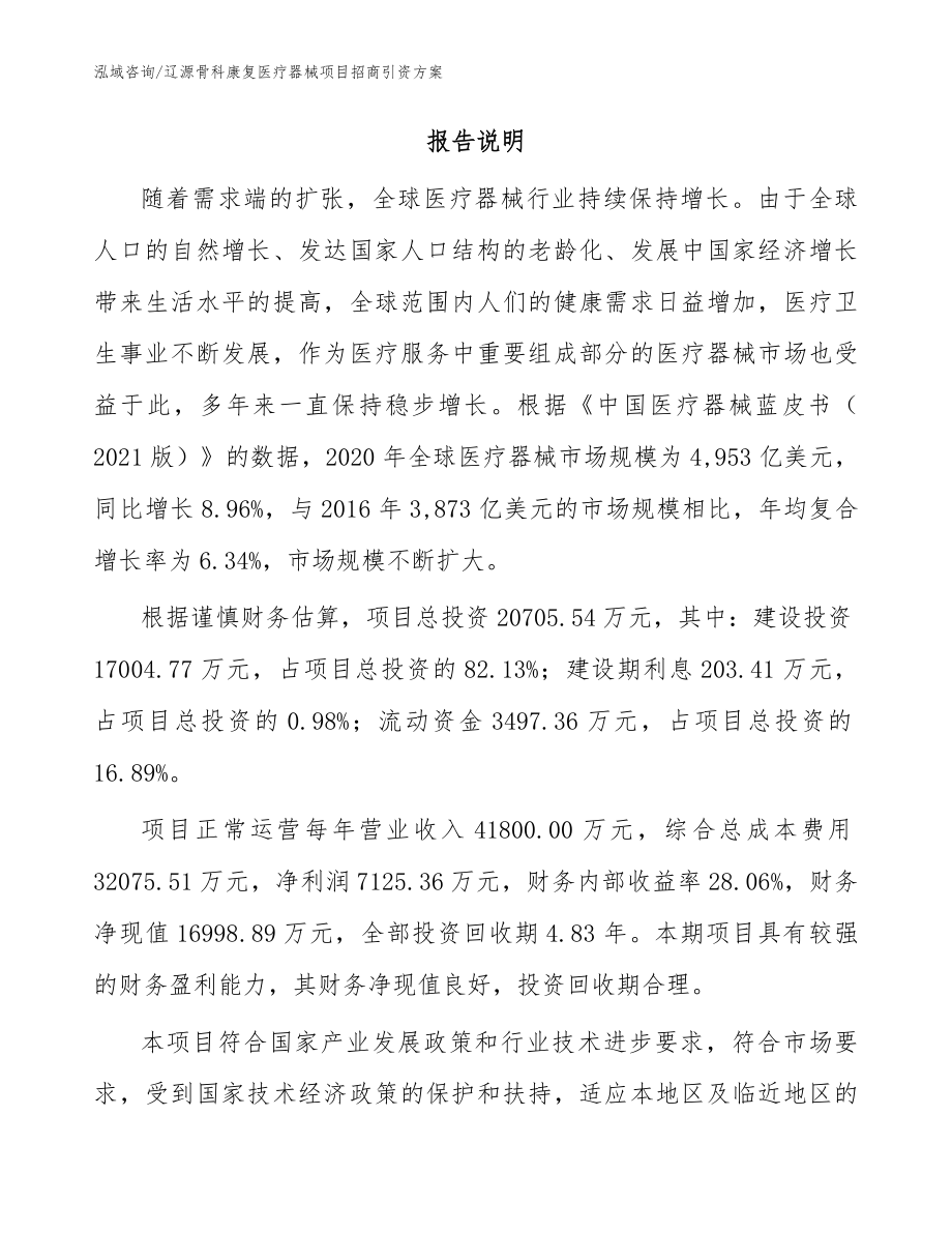 辽源骨科康复医疗器械项目招商引资方案_参考范文_第2页