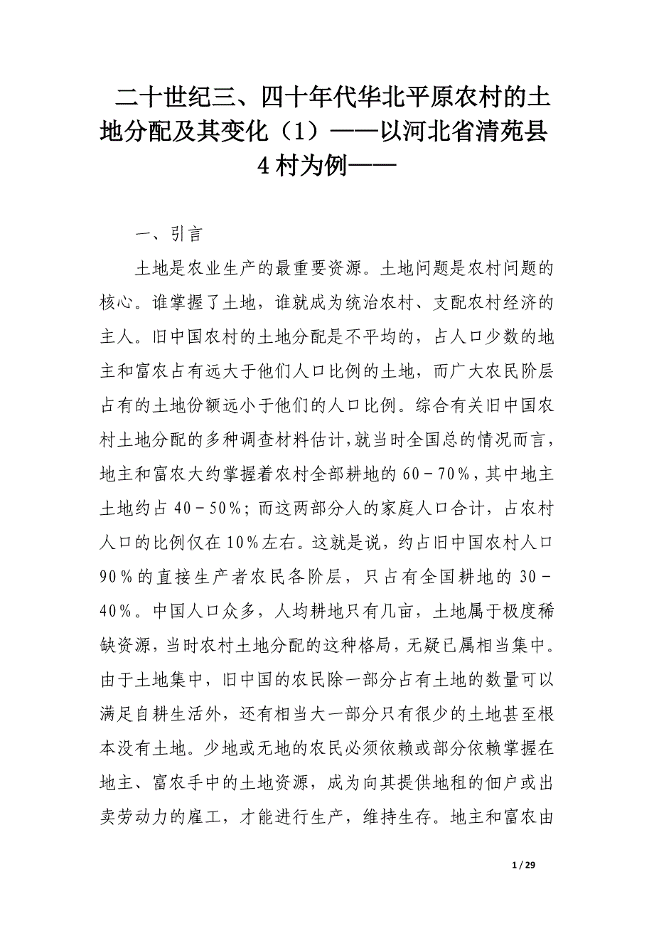 二十世纪三、四十年代华北平原农村的土地分配及其变化（1）——以河北省清苑县4村为例——.docx_第1页