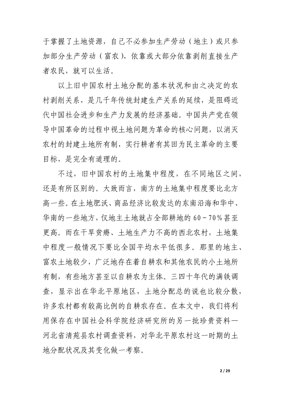 二十世纪三、四十年代华北平原农村的土地分配及其变化（1）——以河北省清苑县4村为例——.docx_第2页