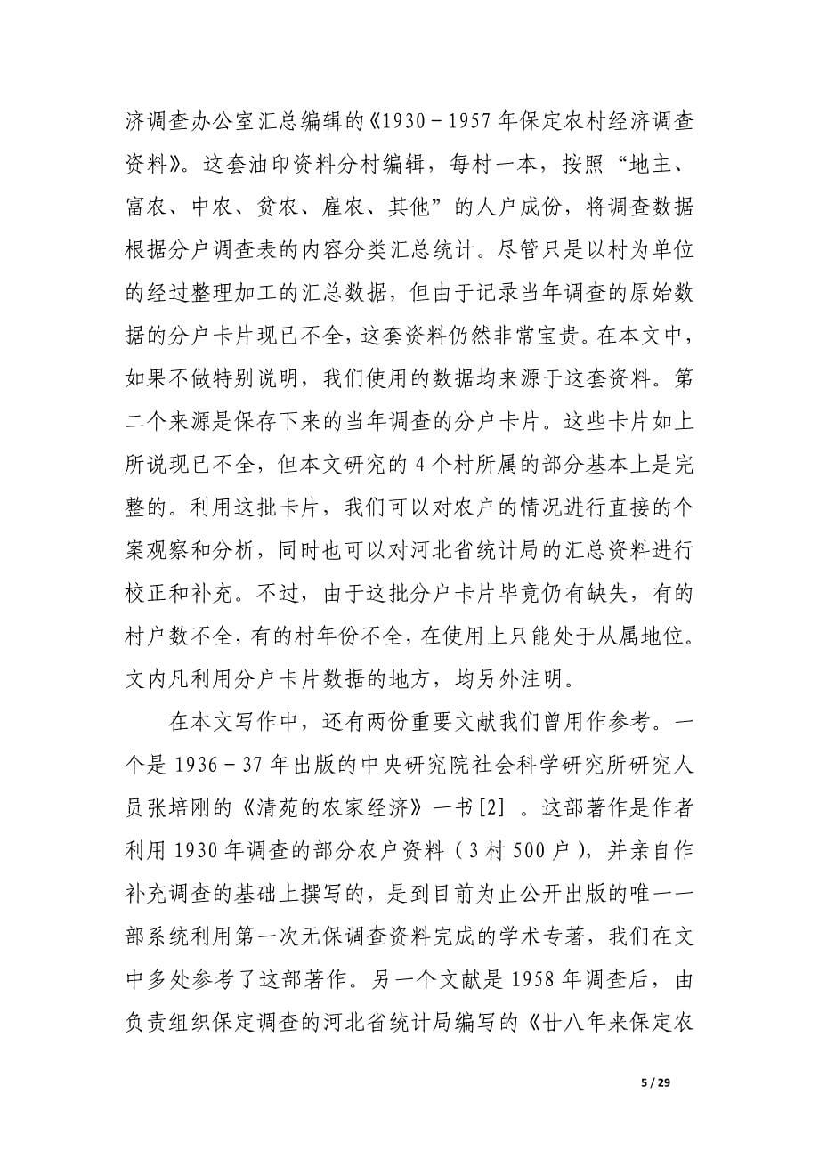 二十世纪三、四十年代华北平原农村的土地分配及其变化（1）——以河北省清苑县4村为例——.docx_第5页