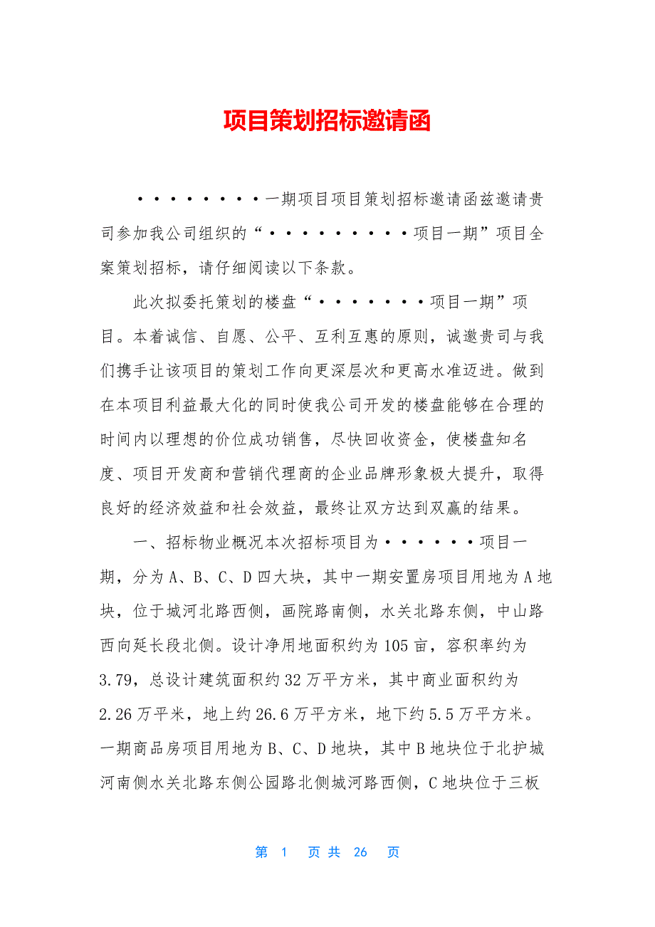 项目策划招标邀请函.docx_第1页