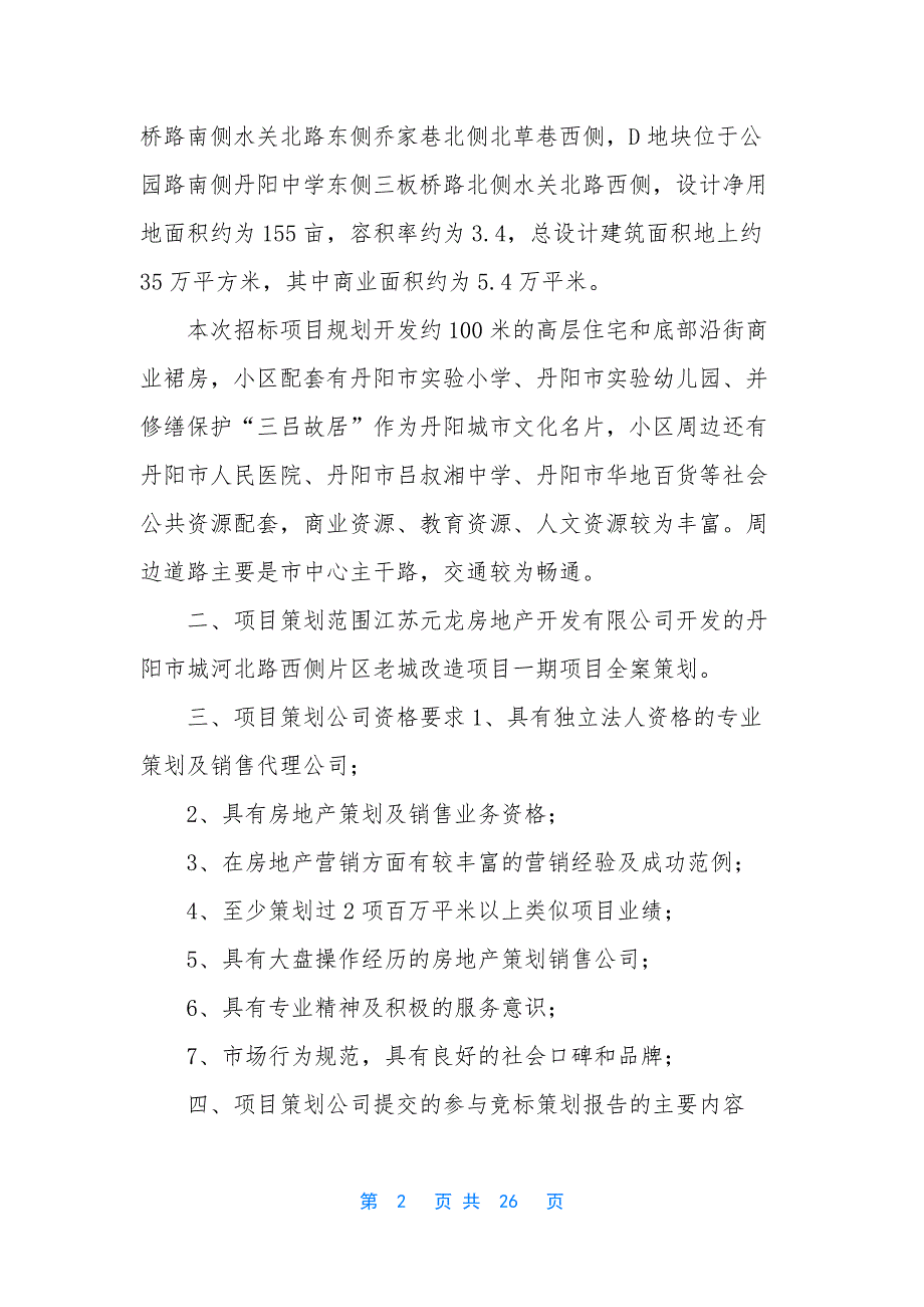 项目策划招标邀请函.docx_第2页