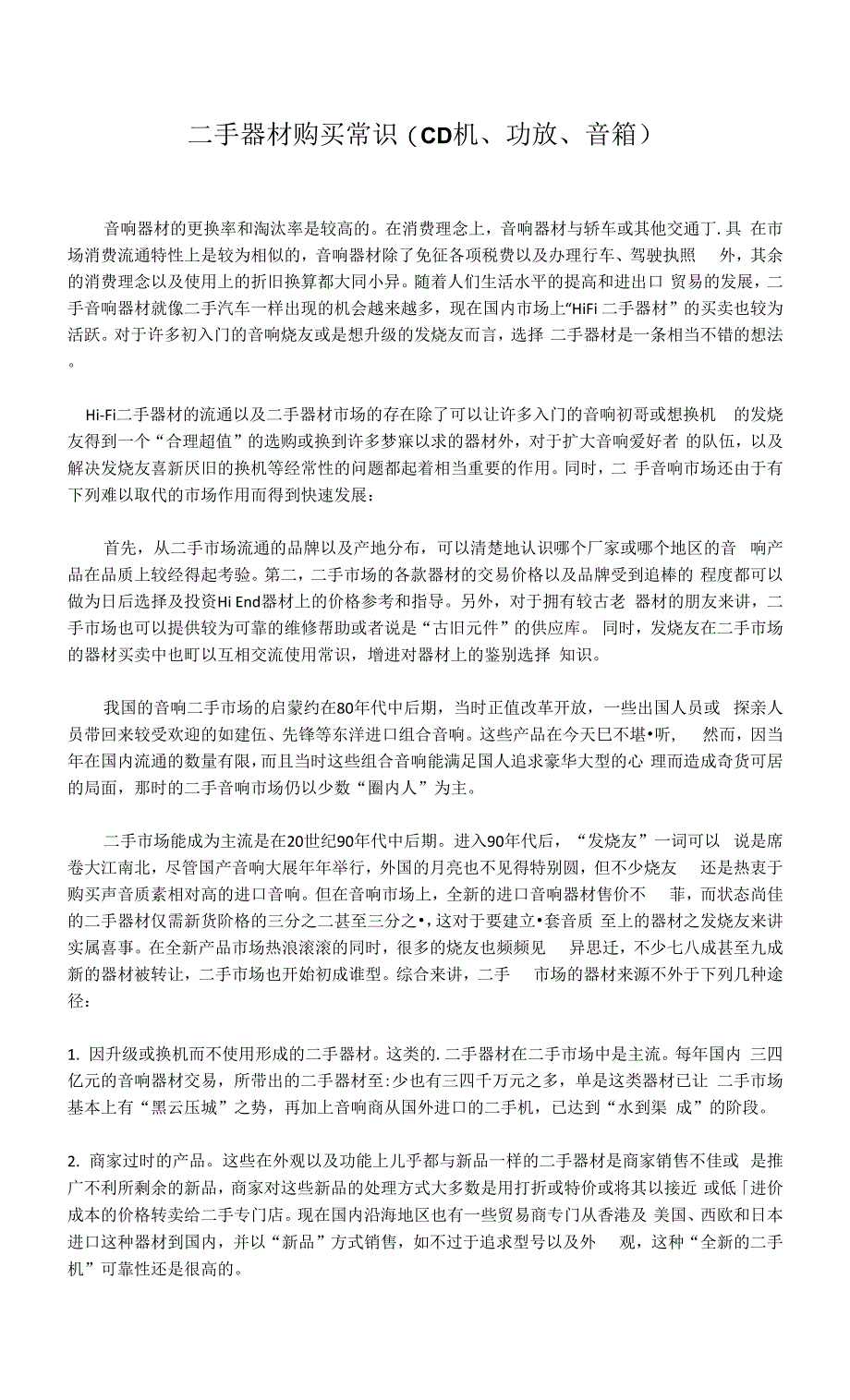 二手器材购买常识(CD机、功放、音箱).docx_第1页