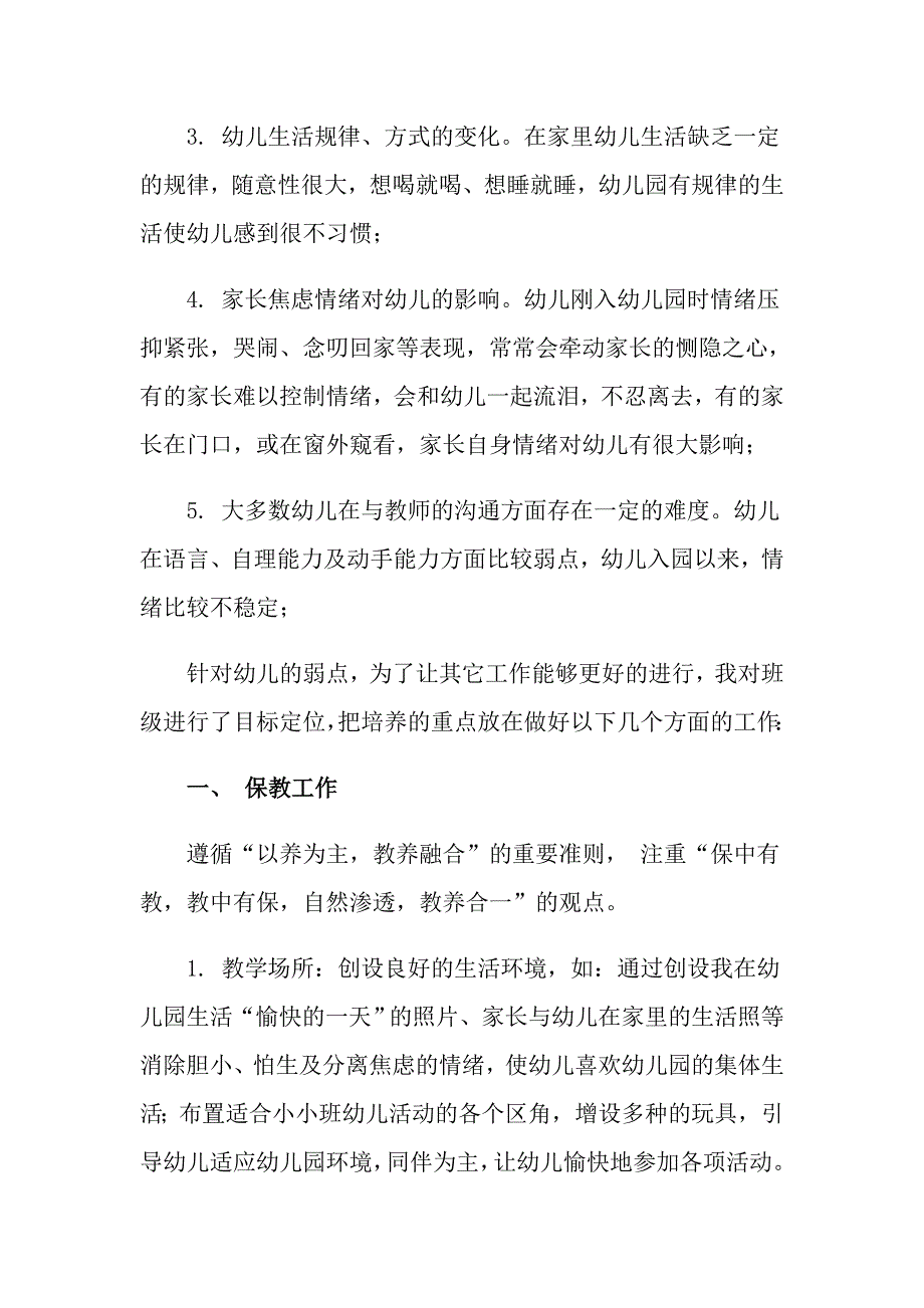 实用的幼儿园小班个人计划三篇_第4页