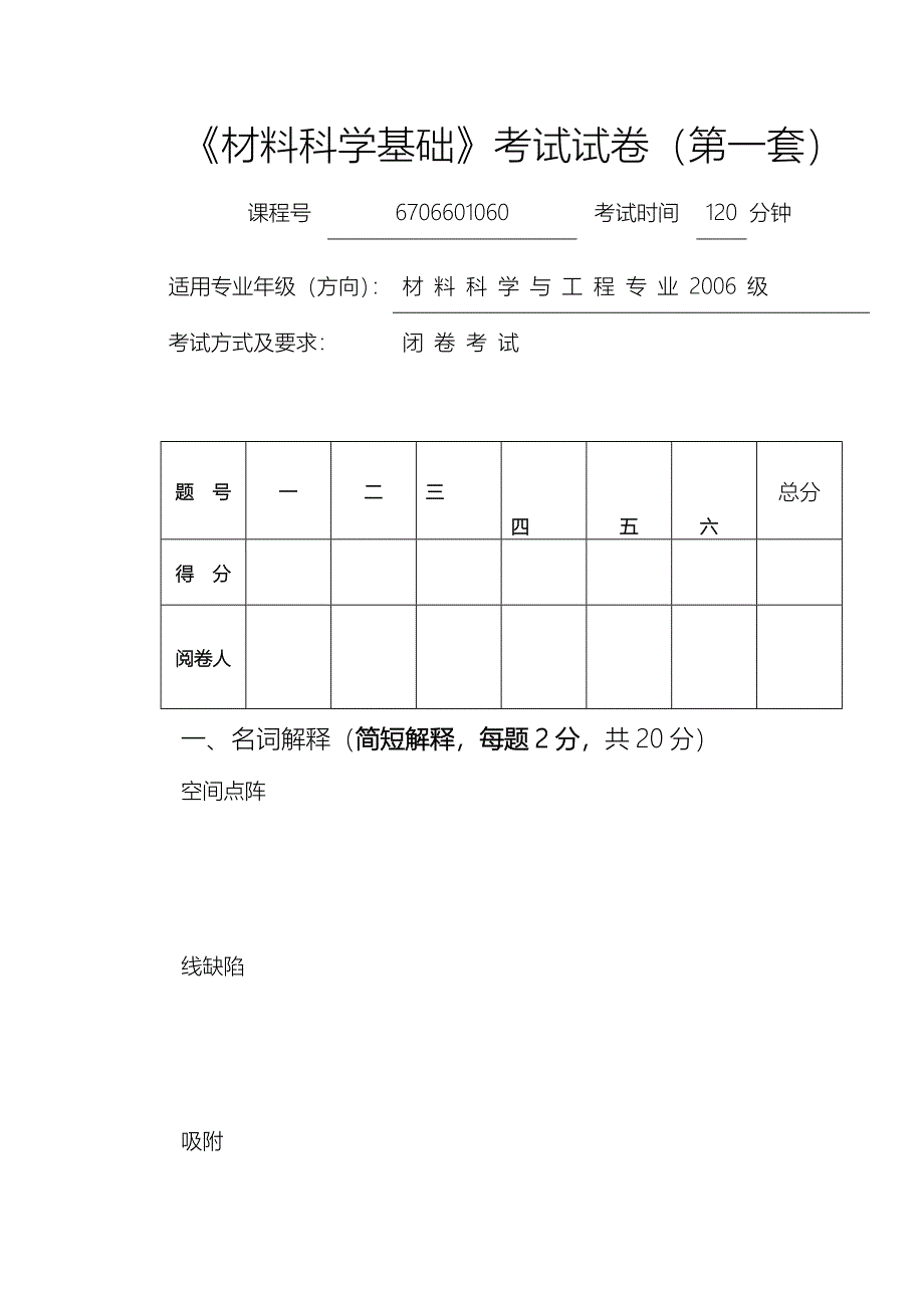 材料科学基础考试题_第1页