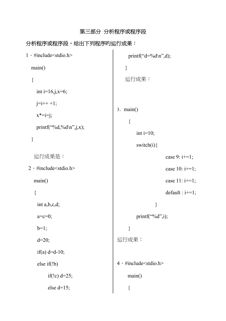 C语言程序设计期末复习题(分析程序或程序段)新_第1页