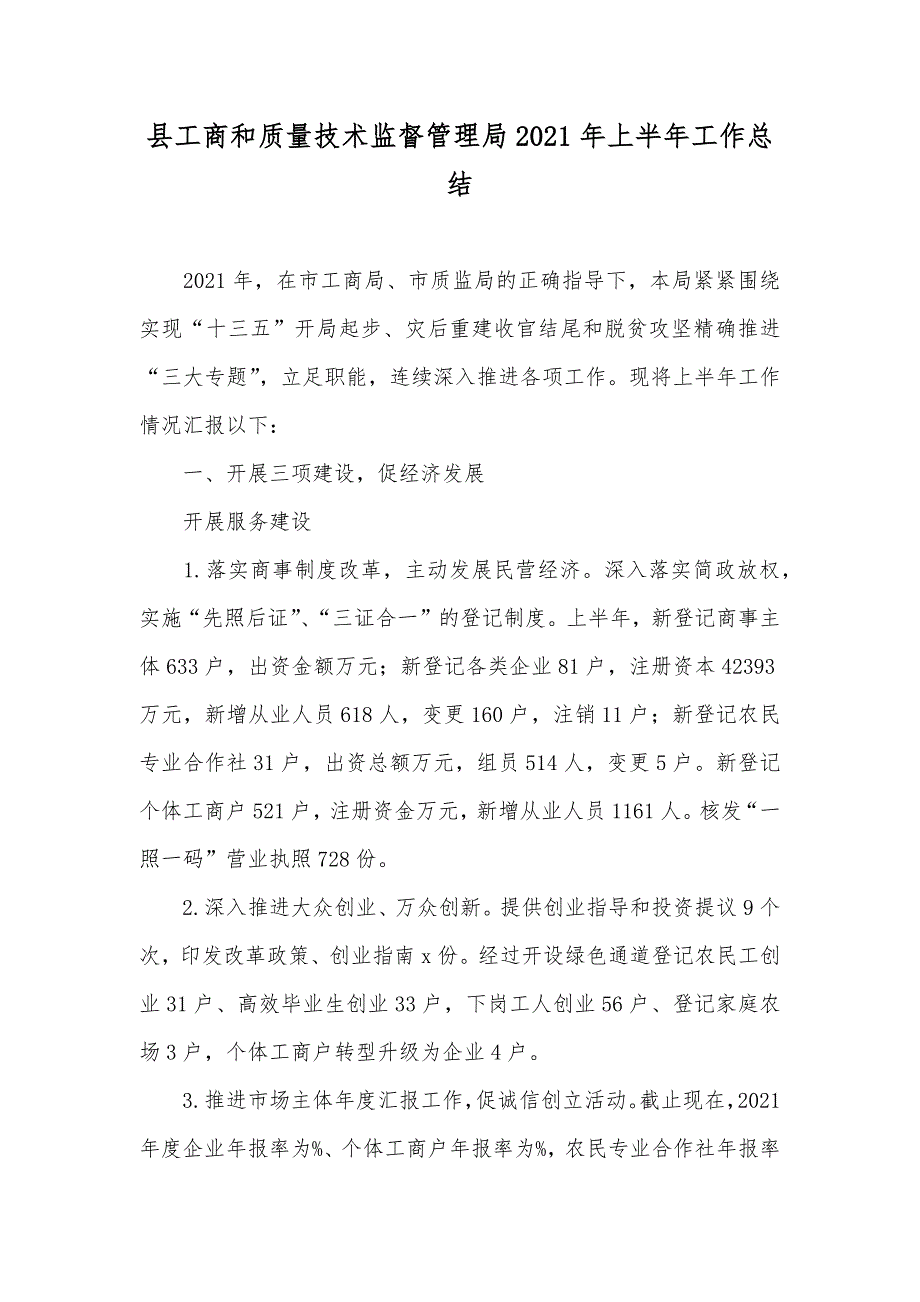 县工商和质量技术监督管理局上半年工作总结_第1页