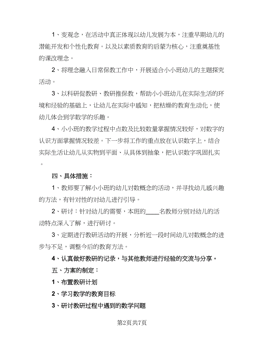 2023年度个人教学工作计划范文（三篇）.doc_第2页