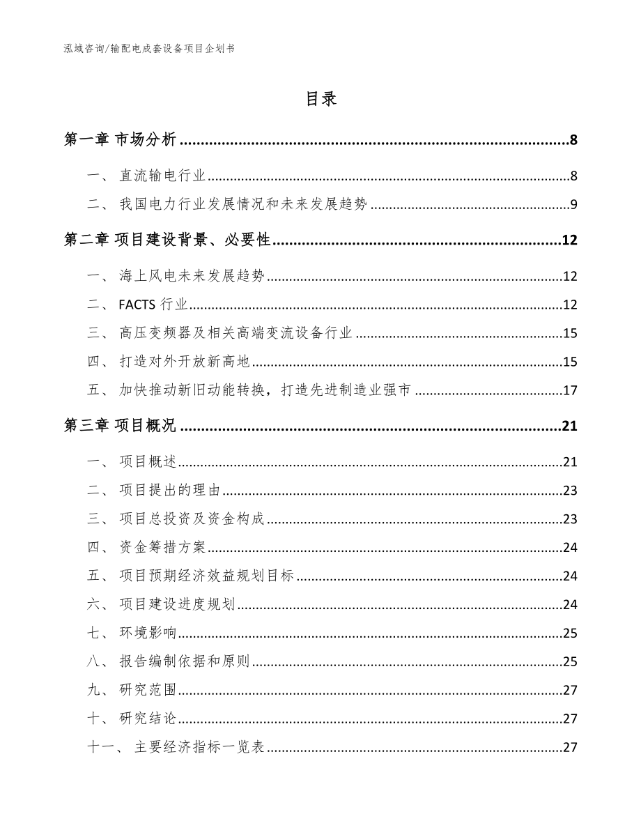 输配电成套设备项目企划书【参考模板】_第1页