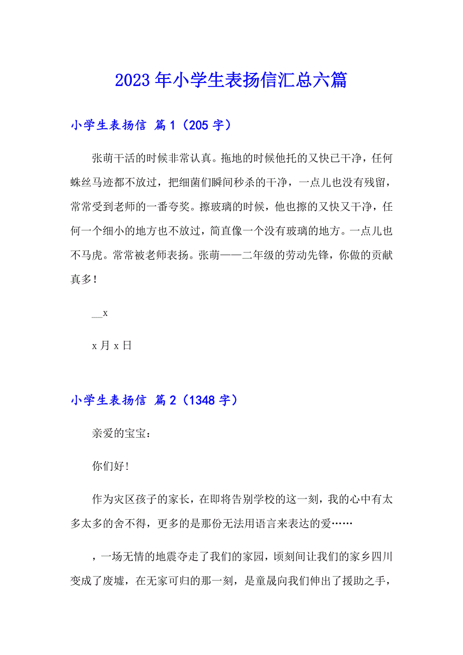 2023年小学生表扬信汇总六篇_第1页