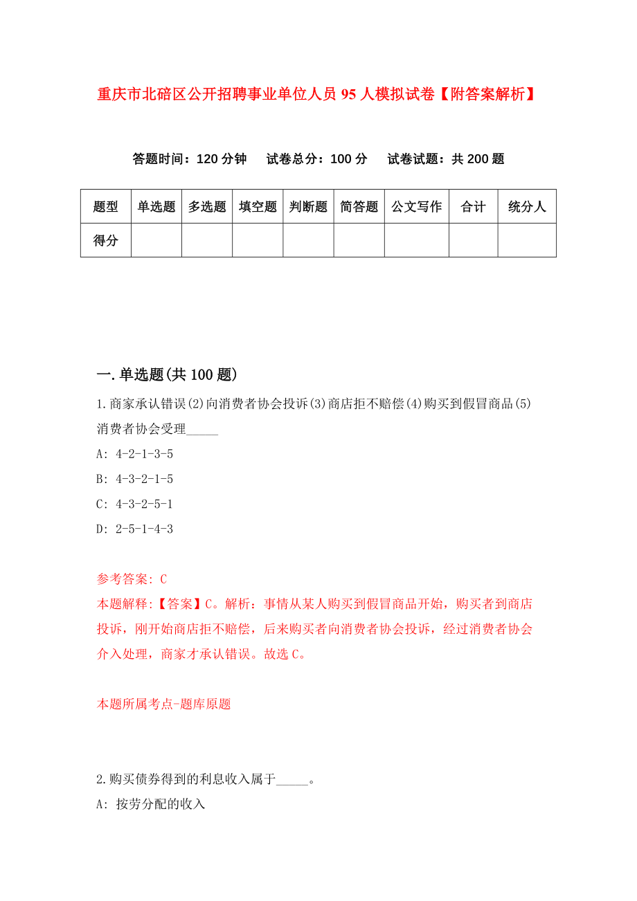 重庆市北碚区公开招聘事业单位人员95人模拟试卷【附答案解析】{4}_第1页