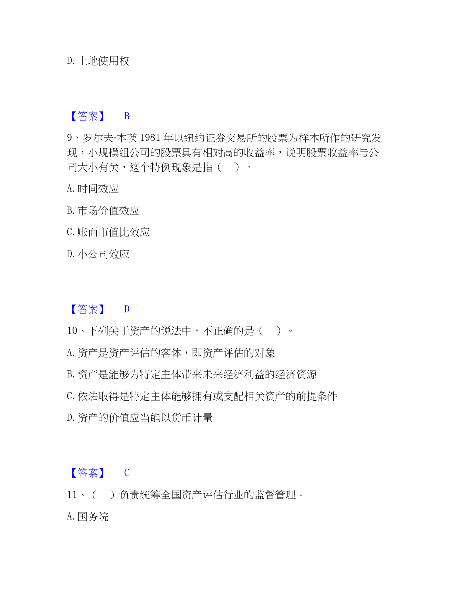 2023年资产评估师之资产评估基础通关提分题库(考点梳理)_第4页