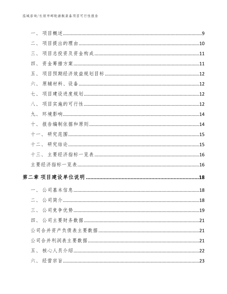 长垣市邮轮游艇装备项目可行性报告_模板_第3页