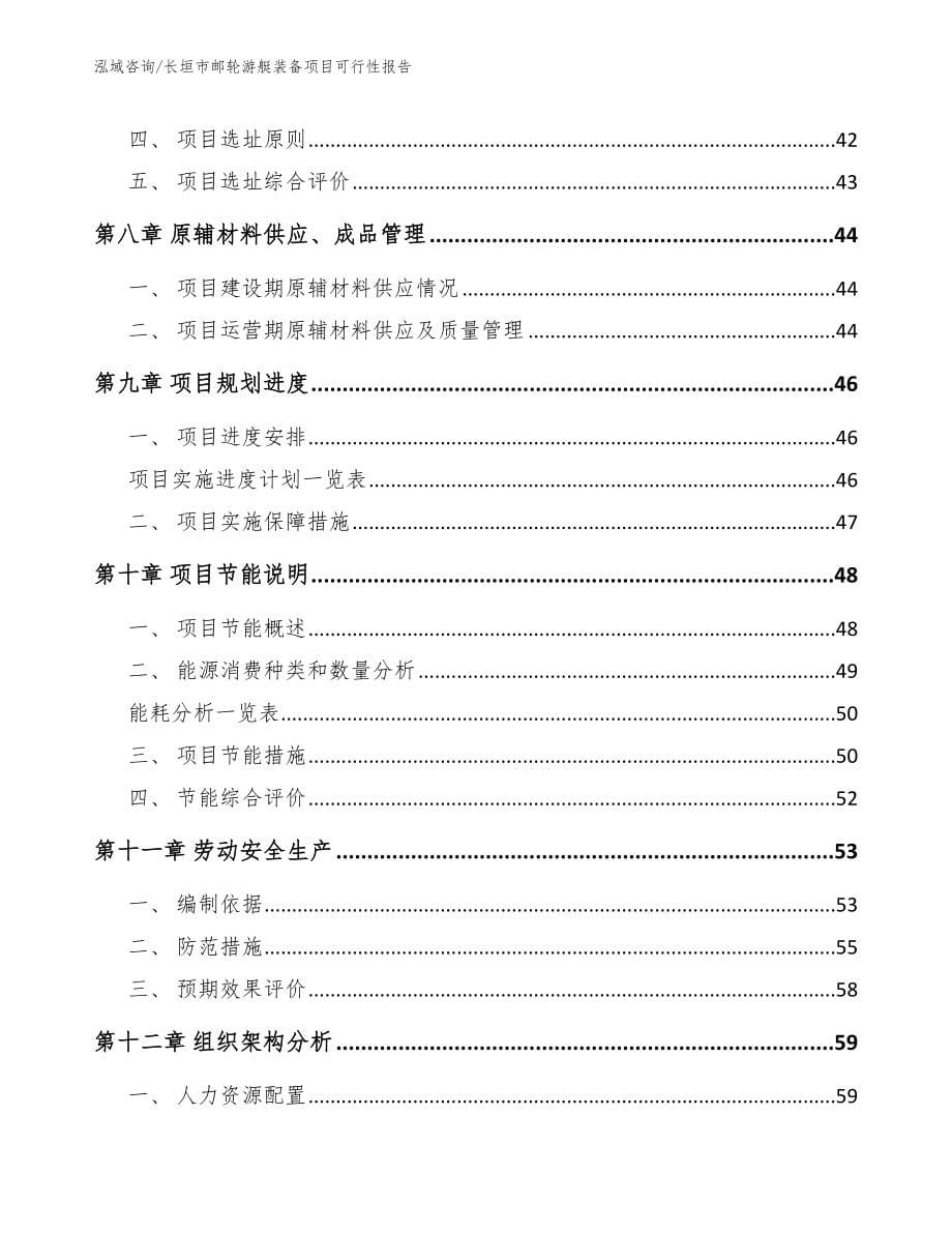 长垣市邮轮游艇装备项目可行性报告_模板_第5页