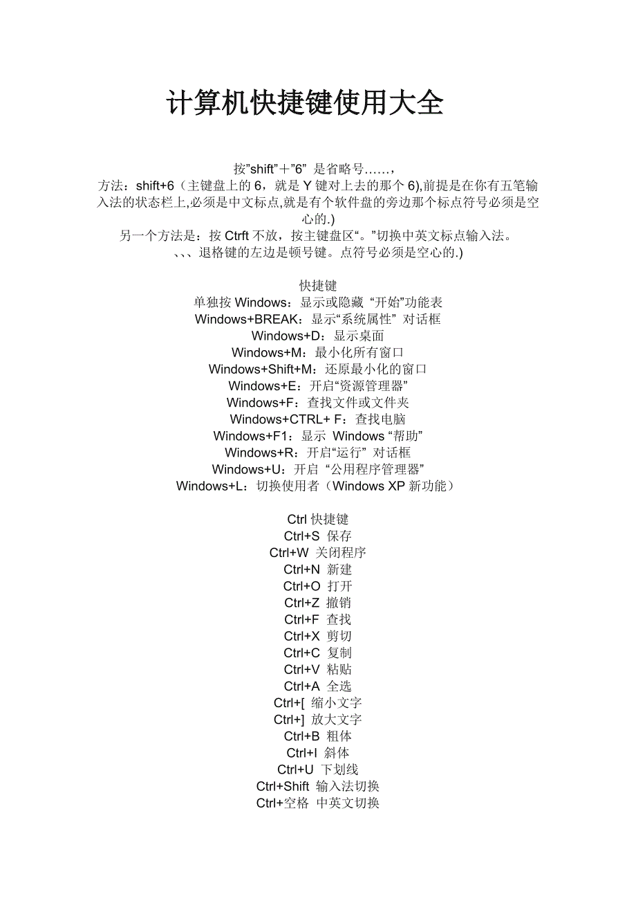 计算机快捷键-实用.doc_第1页